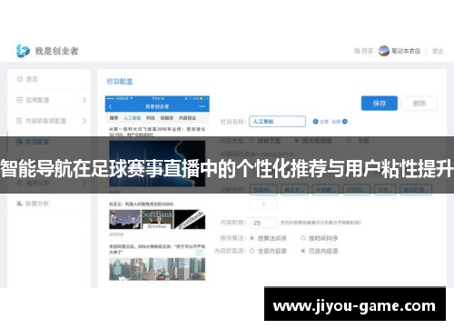 智能导航在足球赛事直播中的个性化推荐与用户粘性提升