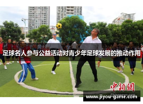 足球名人参与公益活动对青少年足球发展的推动作用