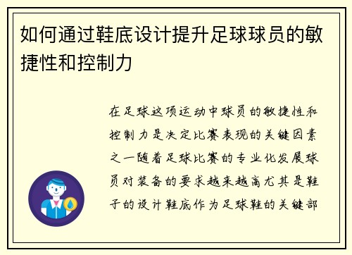 如何通过鞋底设计提升足球球员的敏捷性和控制力