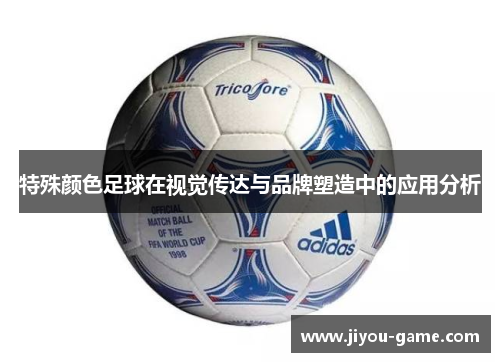特殊颜色足球在视觉传达与品牌塑造中的应用分析