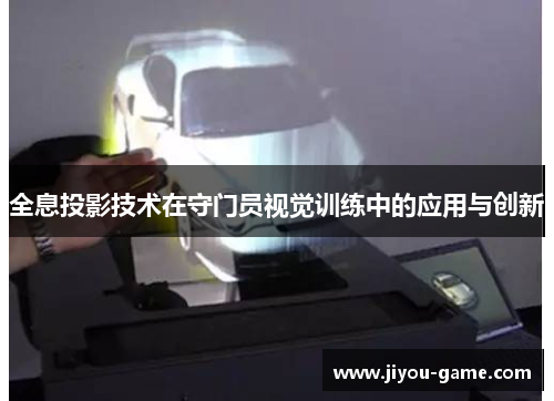 全息投影技术在守门员视觉训练中的应用与创新