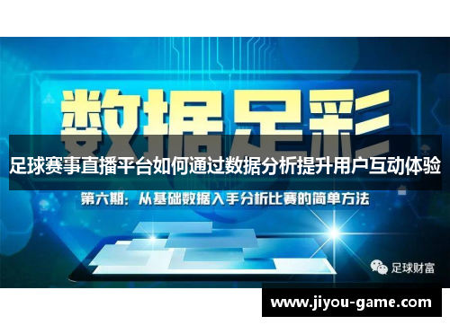 足球赛事直播平台如何通过数据分析提升用户互动体验