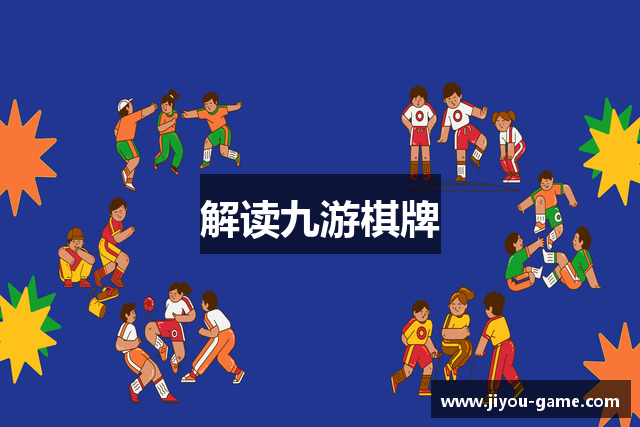 解读九游棋牌